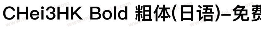 CHei3HK Bold 粗体(日语)字体转换